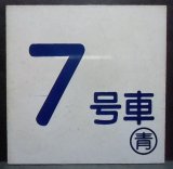 画像: 車内号車札　「７号車」・「１０号車」〇青