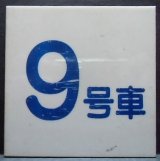 画像: 車内号車札  「９号車」・「無　地」アクリル板  サイズ：９ｘ９ｃｍ