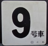 画像: 車内号車札  「９号車」・「無　地」〇広島 　アクリル板  サイズ：９ｘ９ｃｍ