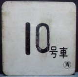 画像: 車内号車札  「１０号車」・「無　地」〇青　アクリル板  サイズ：９ｘ９ｃｍ