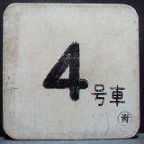 画像: 車内号車札  「４号車」・「無　地」〇青　アクリル板  サイズ：９ｘ９ｃｍ