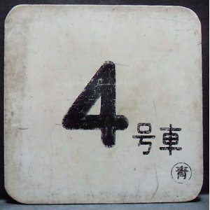 画像: 車内号車札  「４号車」・「無　地」〇青　アクリル板  サイズ：９ｘ９ｃｍ