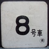 画像: 車内号車札  「８号車」・「無　地」〇青　アクリル板  サイズ：９ｘ９ｃｍ