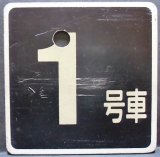 画像: 車内号車札  「１号車」・「６号車」　アクリル板  サイズ：９ｘ９ｃｍ