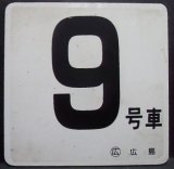 画像: 車内号車札  「９号車」・「無　地」〇広島 　アクリル板  サイズ：９ｘ９ｃｍ