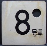 画像: 車内号車札  「８号車」・「無　地」アクリル板  サイズ：９ｘ９ｃｍ