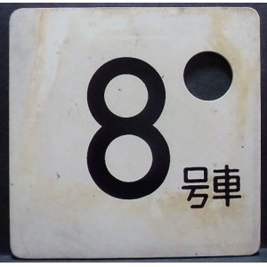 画像: 車内号車札  「８号車」・「無　地」アクリル板  サイズ：９ｘ９ｃｍ