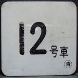 画像: 車内号車札  「１２号車」・「無　地」〇青　アクリル板  サイズ：９ｘ９ｃｍ