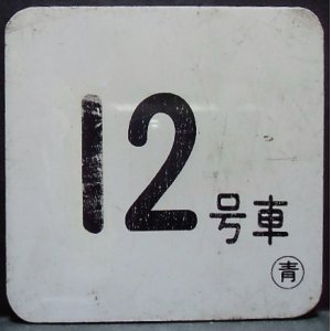 画像: 車内号車札  「１２号車」・「無　地」〇青　アクリル板  サイズ：９ｘ９ｃｍ