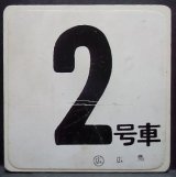 画像: 車内号車札  「２号車」・「増２号車」〇広島 　アクリル板  サイズ：９ｘ９ｃｍ