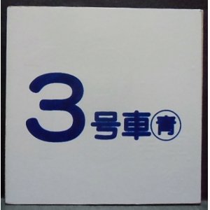 画像: 車内号車札  「３号車」・「無　地」〇青　アクリル板  サイズ：９ｘ９ｃｍ