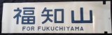 画像: 12系　1コマ幕　「福知山」