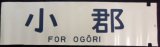 画像: 12系　1コマ幕　「小　郡」