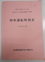 画像: 列車運転時刻表　ＪＲ貨物　東海支社　(土休日用）　平成１７年１０月１日改正