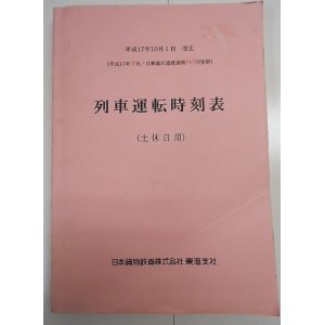 画像: 列車運転時刻表　ＪＲ貨物　東海支社　(土休日用）　平成１７年１０月１日改正