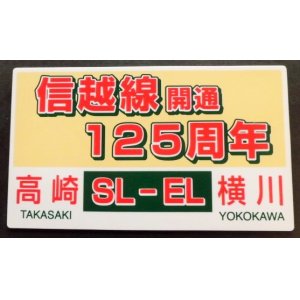 画像: 記念プレート　「信越線開通125周年」