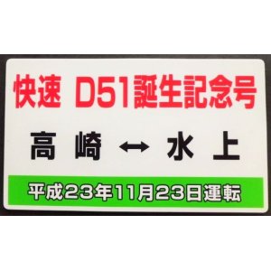 画像: 記念愛称板　「快速　D51誕生記念号」