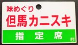 画像: 愛称板　「味めぐり　但馬カニスキ（指定席）」・「味めぐり　但馬カニスキ」