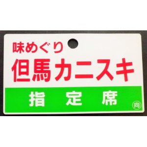 画像: 愛称板　「味めぐり　但馬カニスキ（指定席）」・「味めぐり　但馬カニスキ」