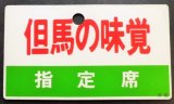 画像: 愛称板　「但馬の味覚」  〇大　宮