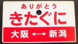 画像: 乗車記念プレート　「ありがとう　きたぐに（大阪ー新潟）」