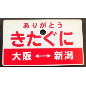 画像: 乗車記念プレート　「ありがとう　きたぐに（大阪ー新潟）」