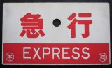 画像: 種別板「急行（EXPRESS)」・「急行　（禁煙車）」