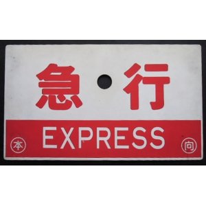 画像: 種別板「急行（EXPRESS)」・「急行　（禁煙車）」