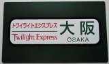 画像: 運行終了記念プレート　 「トワイライトエクスプレス　ヘッドマーク」・「行先幕　大阪」