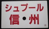 画像: 愛称板「シュプール　信　州」・「指定席」