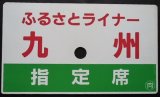 画像: 愛称板「ふるさとライナー　九州（指定席）」・「ふるさとライナー　九州」