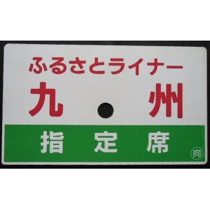 画像: 愛称板「ふるさとライナー　九州（指定席）」・「ふるさとライナー　九州」