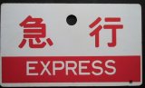 画像: 種別板　「急行（EXPRESS）」・「ー－－」〇鹿