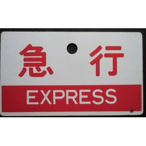 画像: 種別板　「急行（EXPRESS）」・「ー－－」〇鹿