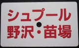 画像: 愛称板「シュプール　野沢・苗場」・「シュプール　妙高・志賀」