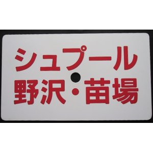 画像: 愛称板「シュプール　野沢・苗場」・「シュプール　妙高・志賀」