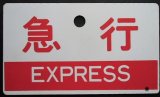 画像: 種別板　「急行（EXPRESS)」・「ー－－」