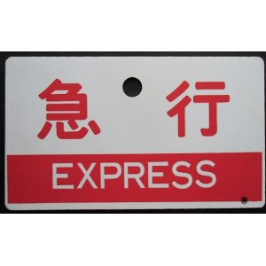 画像: 種別板　「急行（EXPRESS)」・「ー－－」