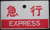 画像: 種別板「急行（EXPRESS)」・「急行（指定席）」〇門