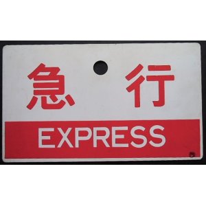 画像: 種別板「急行（EXPRESS)」・「急行（指定席）」〇門