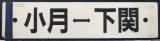 画像: プラサボ「小月ー下関」・「下関ー白市ー広島（手書き）」