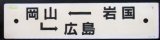 画像: プラサボ「岩国ー岡山ー広島」・「下関ー（呉線経由）－広ー岩国」