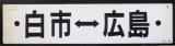 画像: プラサボ「白市―広島」・「－－－」