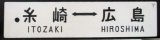 画像: プラサボ「糸崎ー広島」・「－－－」