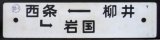 画像: プラサボ「柳井ー西条ー岩国」・「柳　井」