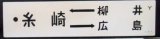 画像: プラサボ「柳井ー糸崎ー広島」・「－－－」