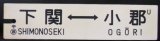 画像: プラサボ「下関ー小郡」・「－－－」