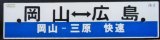 画像: プラサボ「岡山ー広島（岡山ー三原　快速）」・「岡山ー広島」