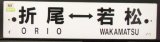 画像: プラサボ　「折尾ー若松」・「直　方」