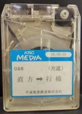 画像: 平成筑豊鉄道　「０２６【片道】　直方ー行橋」